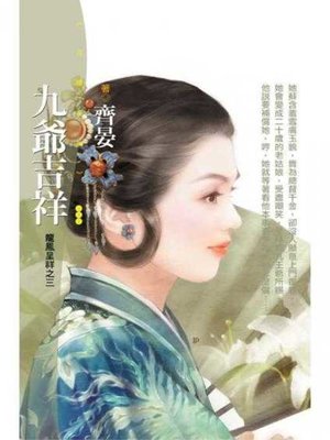 cover image of 九爺吉祥【龍鳳呈祥之三】〔限〕